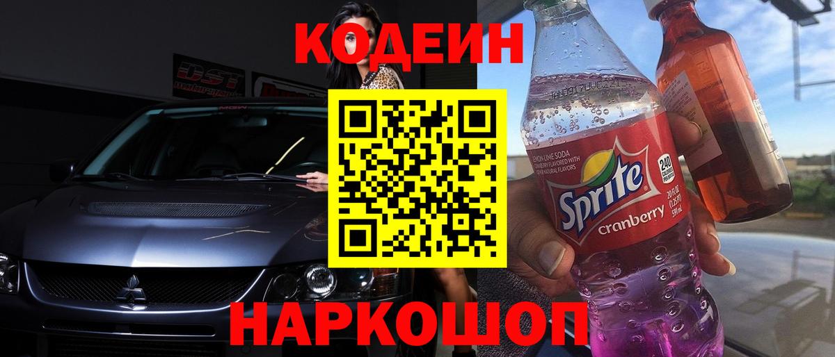 Кодеин Purple Drank  Вход с VPN  Советский  Кодеиновый сироп Lean Purple Drank 