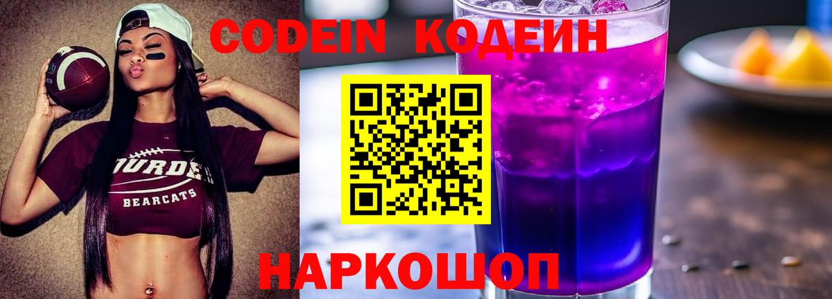 Codein напиток Lean (лин) Советский